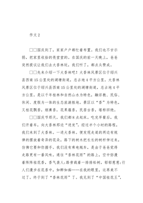 国庆节假期经典作文