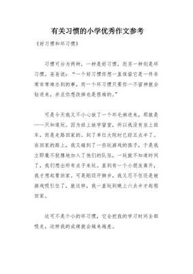 有关好习惯的作文
