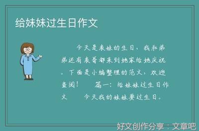 妹妹的生日作文300字