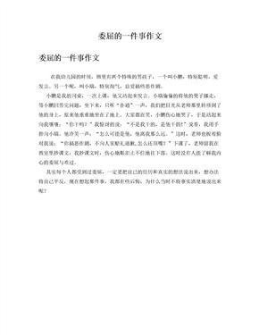 我最后悔的一件事作文