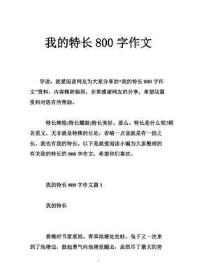 我的特长作文大全