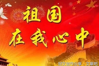 作文快乐的国庆节450字300字
