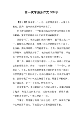 400字作文第一次学游泳