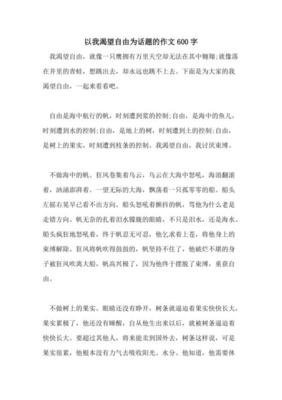 自由为话题的作文600字