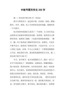过中秋200字作文10篇
