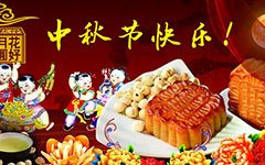 关于中秋节快乐的作文300字