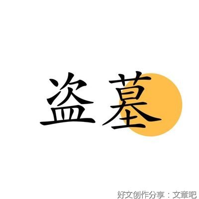 盗墓笔记句子