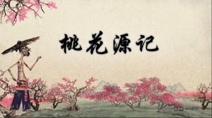 《何加加的桃花源记》经典影评集