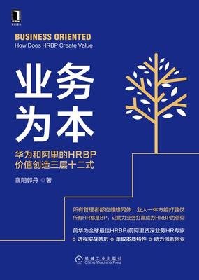 《业务为本：华为和阿里的HRBP价值创造三层十二式》读后感精选