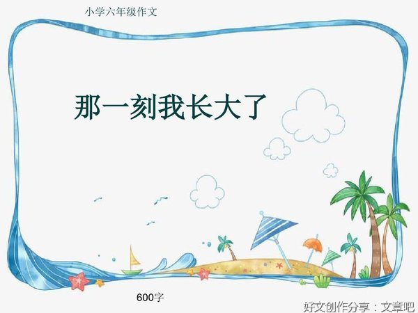 激动人心的一刻通用作文