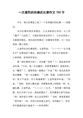 激烈的比赛作文