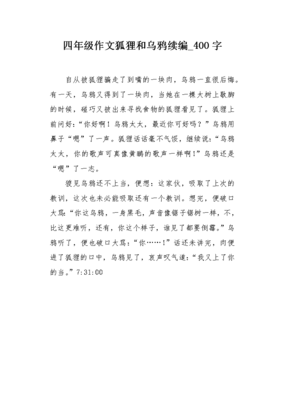 《狐狸和乌鸦新编》的作文