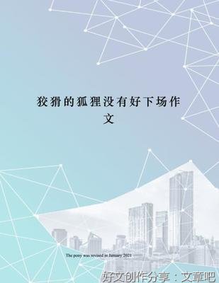 狡猾的狐狸作文大全