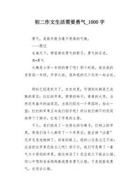 关于生活需要勇气的作文