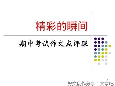 关于精彩瞬间的作文