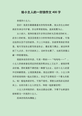 有关给小主人的一封信的作文
