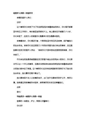 给医护人员的一封信作文