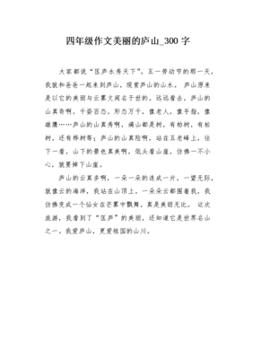 关于美丽的庐山的作文