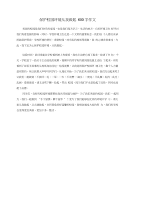 保护校园六年级上册语文作文(通用10篇)