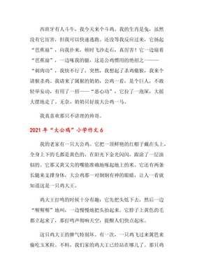描写走路时的形态大公鸡作文600字