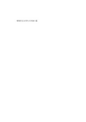 端午节剪纸作文