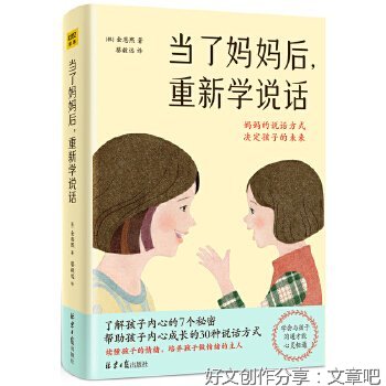 《当了妈妈后 重新学说话：妈妈说话的方式，决定孩子的未来》读后