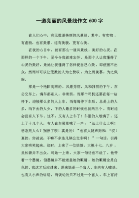 那一道风景线作文500字
