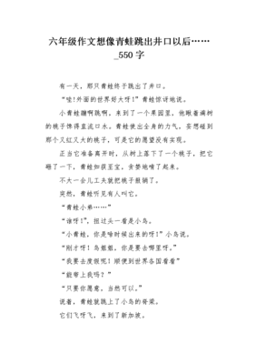 关于青蛙跳出井口以后的作文