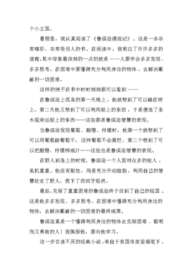鲁滨逊漂流记作文(精选10篇)