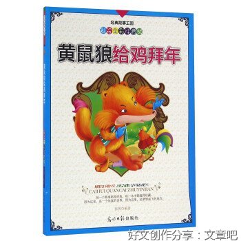 黄鼠狼给鸡拜年作文10篇