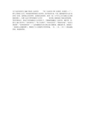 关于《水浒传》的作文