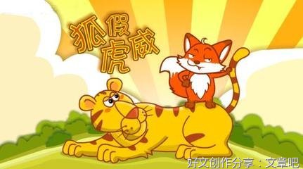 有关《狐假虎威》新编的作文