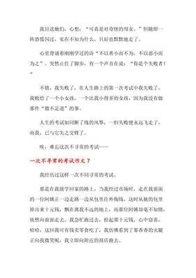有关一次不寻常的经历的作文