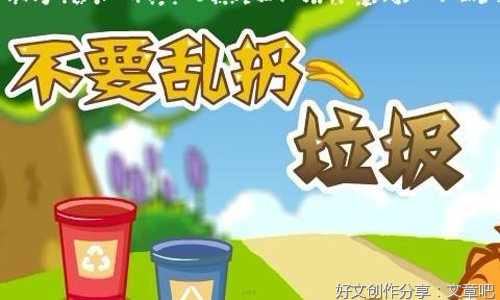 不乱扔垃圾作文800字