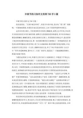 中秋节的习俗作文