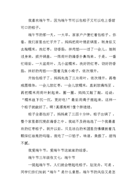 端午节的收获和感受作文三年级