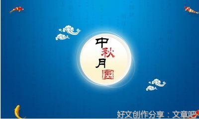 国庆中秋作文标题