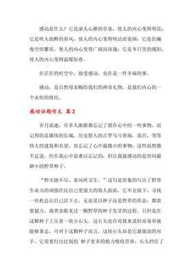 以感动为话题的作文500800字