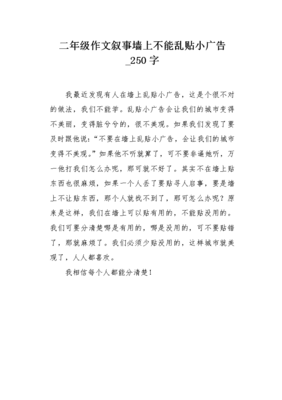关于贴小广告的作文150字500字