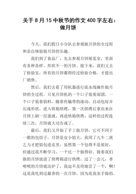 8月15中秋节作文三百字800字