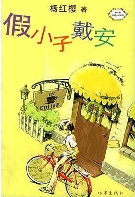 假小子通用作文