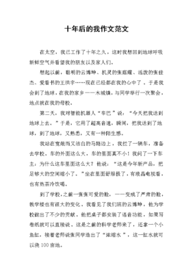 写给十年后的我作文300字