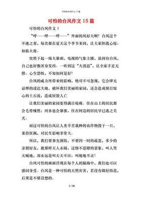 台风过后作文(精选10篇)