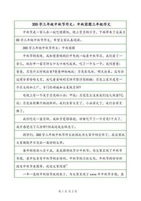 团圆的中秋节作文10篇