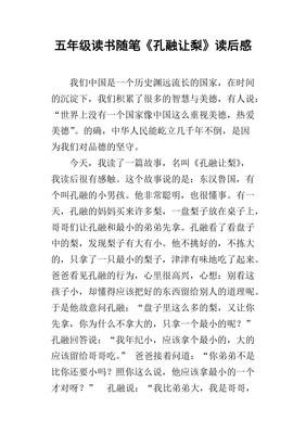 孔融让梨读后感