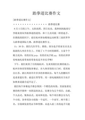 学跆拳道作文10篇