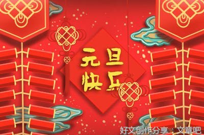 庆祝元旦作文600字