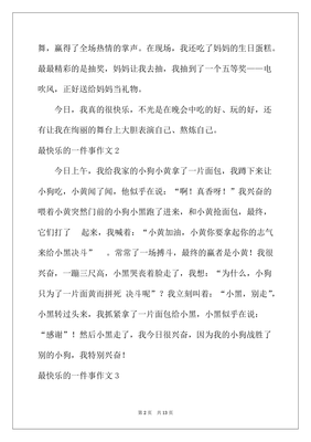 关于开心的一件事的作文