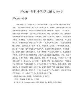 作文令我开心的一件事400字10篇