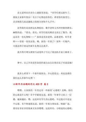 以新年为话题的作文300500字